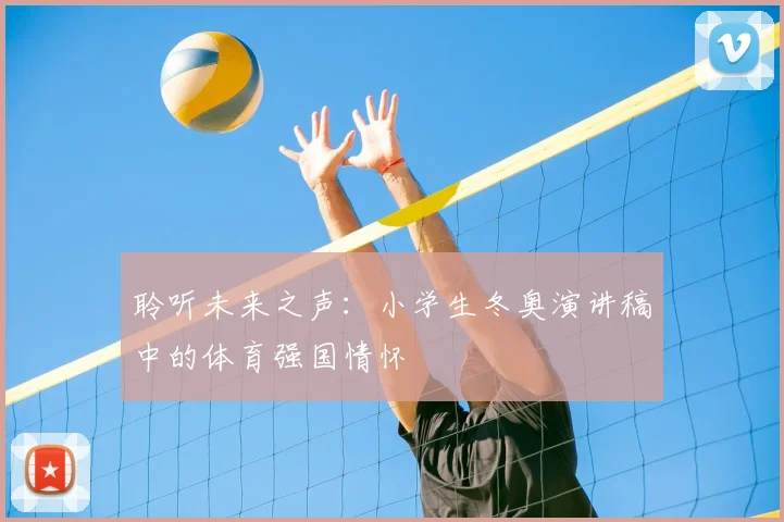 聆听未来之声：小学生冬奥演讲稿中的体育强国情怀