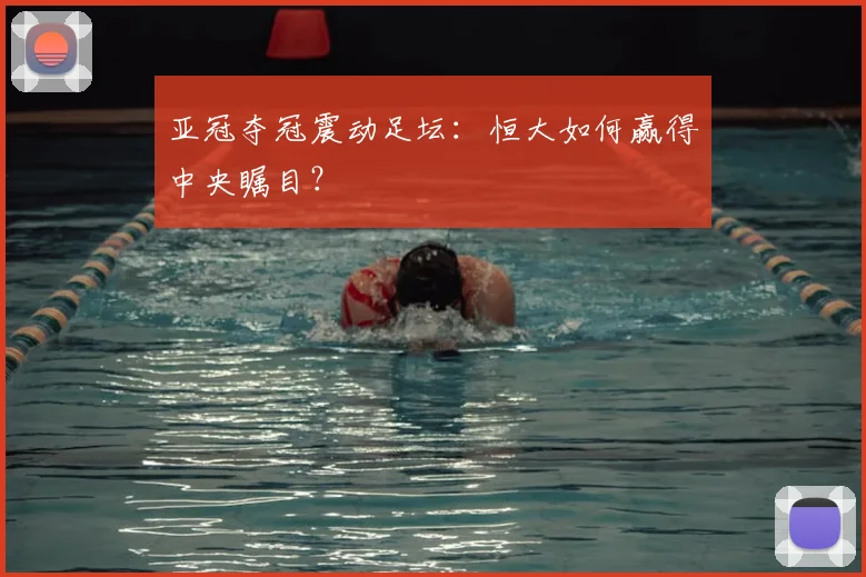 亚冠夺冠震动足坛：恒大如何赢得中央瞩目？