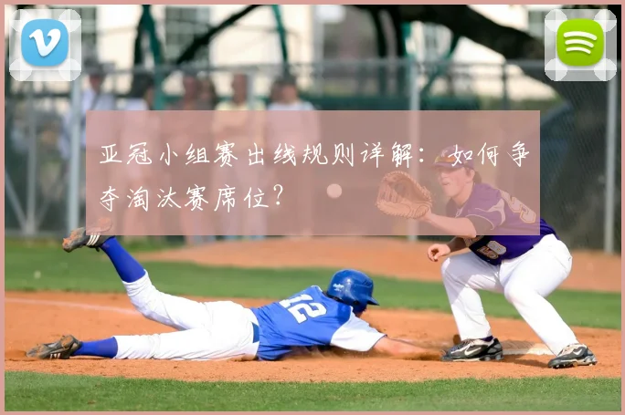 亚冠小组赛出线规则详解:如何争夺淘汰赛席位?