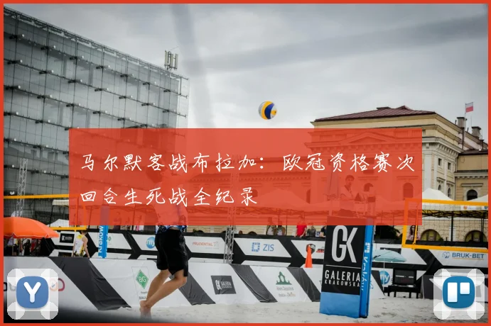 马尔默客战布拉加:欧冠资格赛次回合生死战全纪录