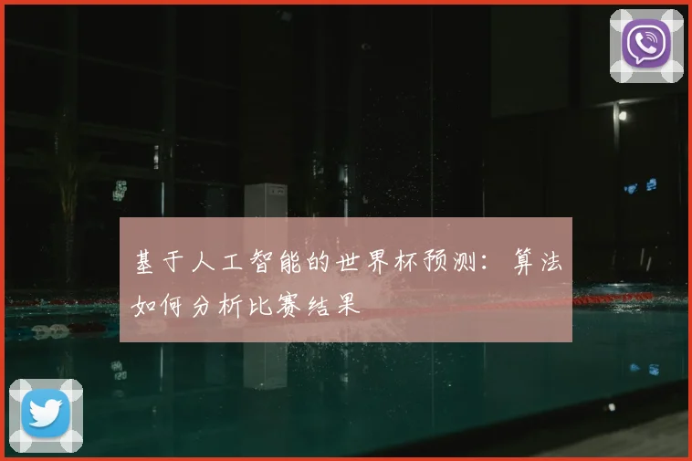 基于人工智能的世界杯预测：算法如何分析比赛结果