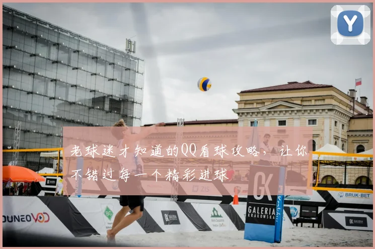 老球迷才知道的QQ看球攻略,让你不错过每一个精彩进球