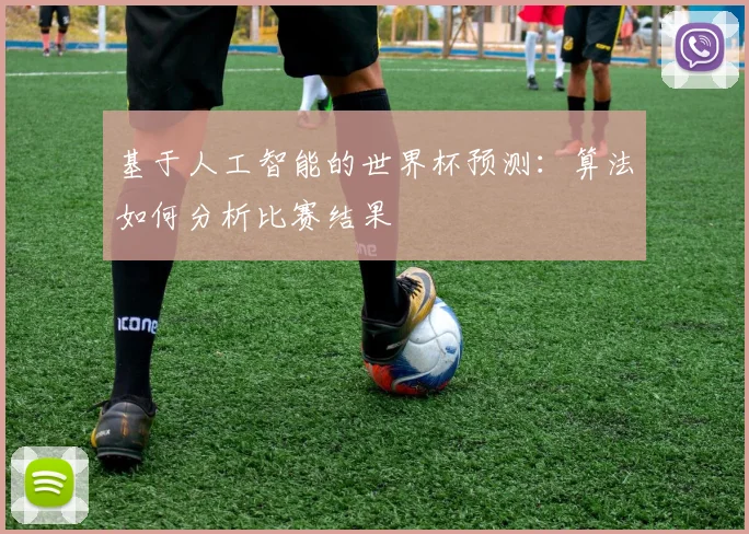 基于人工智能的世界杯预测：算法如何分析比赛结果