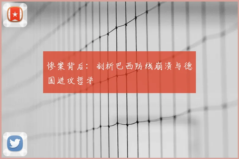 惨案背后:剖析巴西防线崩溃与德国进攻哲学