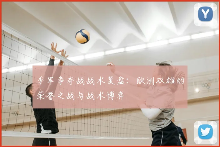 季军争夺战战术复盘：欧洲双雄的荣誉之战与战术博弈