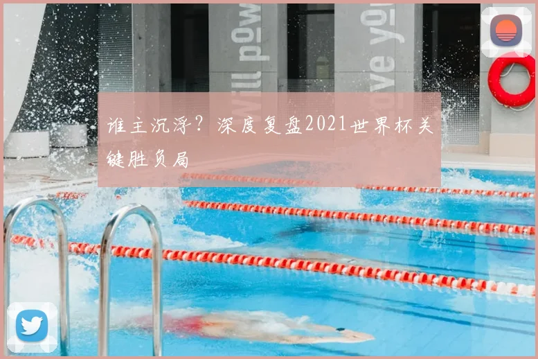谁主沉浮?深度复盘2021世界杯关键胜负局