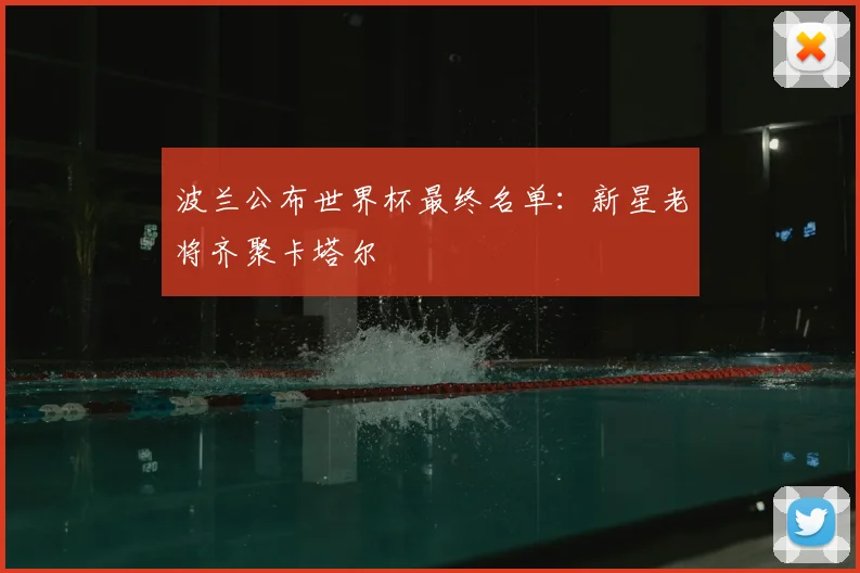波兰公布世界杯最终名单：新星老将齐聚卡塔尔