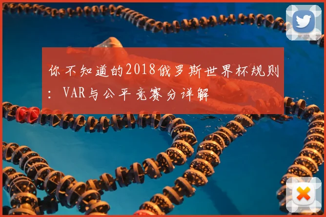 你不知道的2018俄罗斯世界杯规则：VAR与公平竞赛分详解