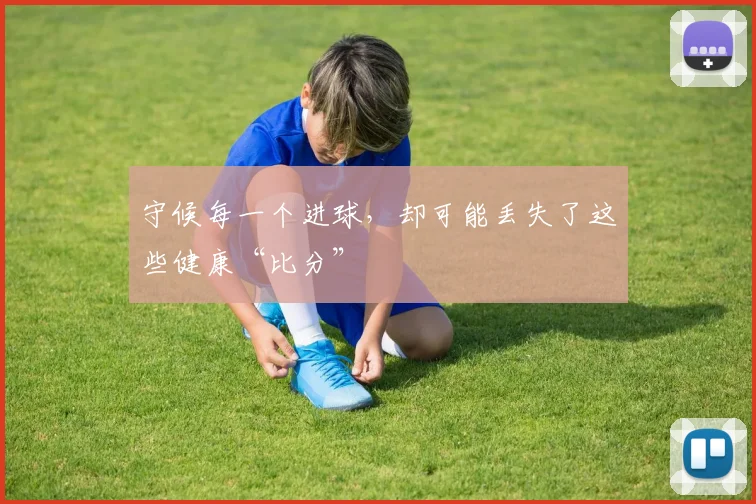 守候每一个进球，却可能丢失了这些健康“比分”