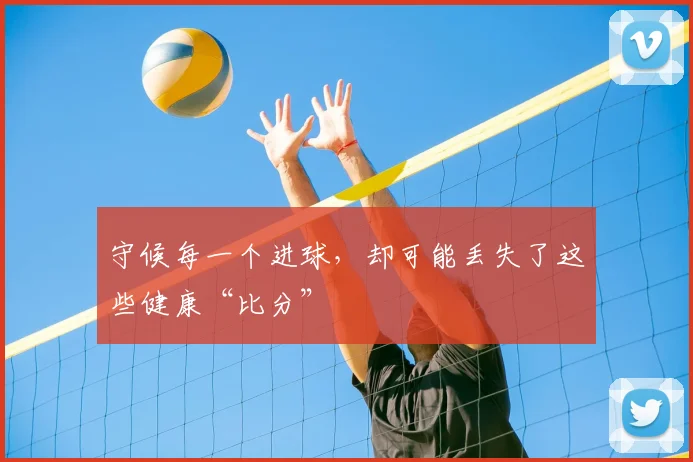守候每一个进球，却可能丢失了这些健康“比分”